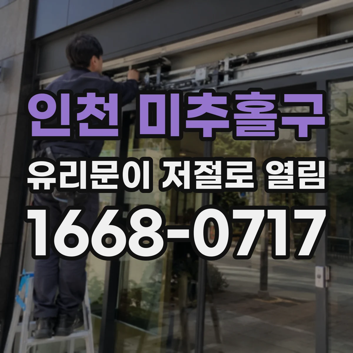 인천 미추홀구 유리문이 저절로 열림