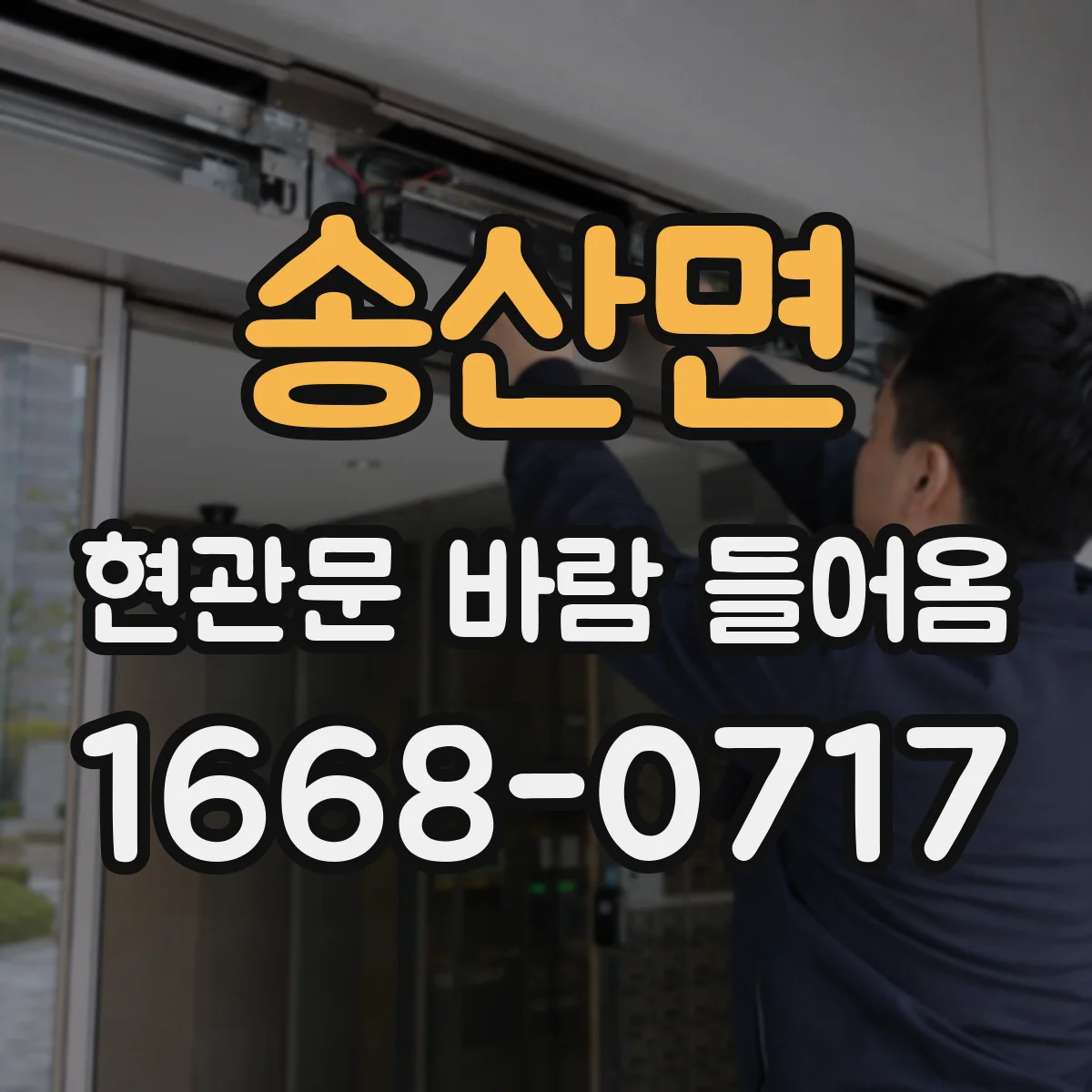 송산면 현관문 바람 들어옴