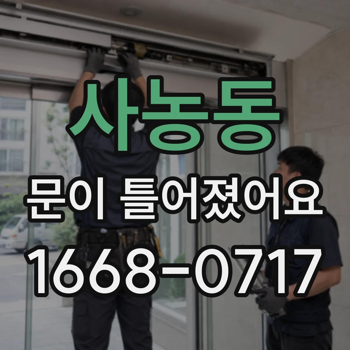 사농동 문이 틀어졌어요