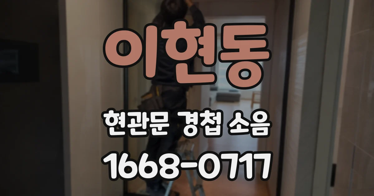 이현동 현관문 경첩 소음