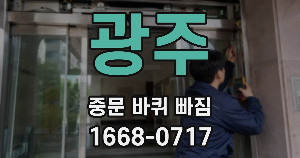 광주 중문 바퀴 빠짐