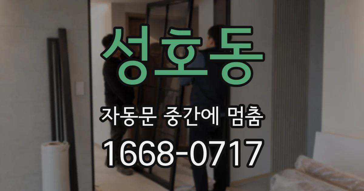 성호동 자동문 중간에 멈춤