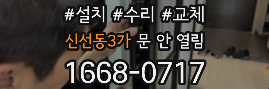 신선동3가 문 안 열림