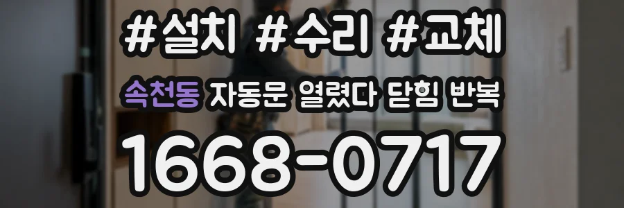 속천동 자동문 열렸다 닫힘 반복