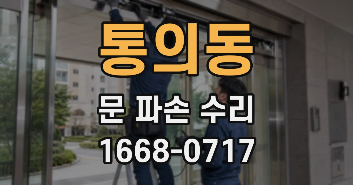 통의동 문 파손 수리
