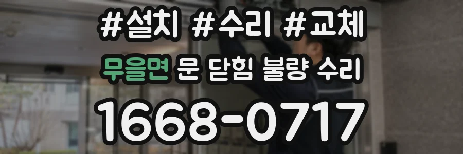 무을면 문 닫힘 불량 수리