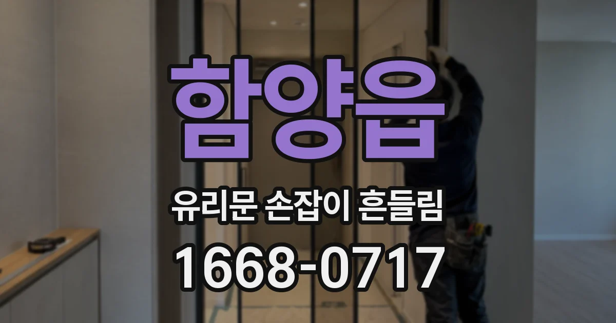 함양읍 유리문 손잡이 흔들림