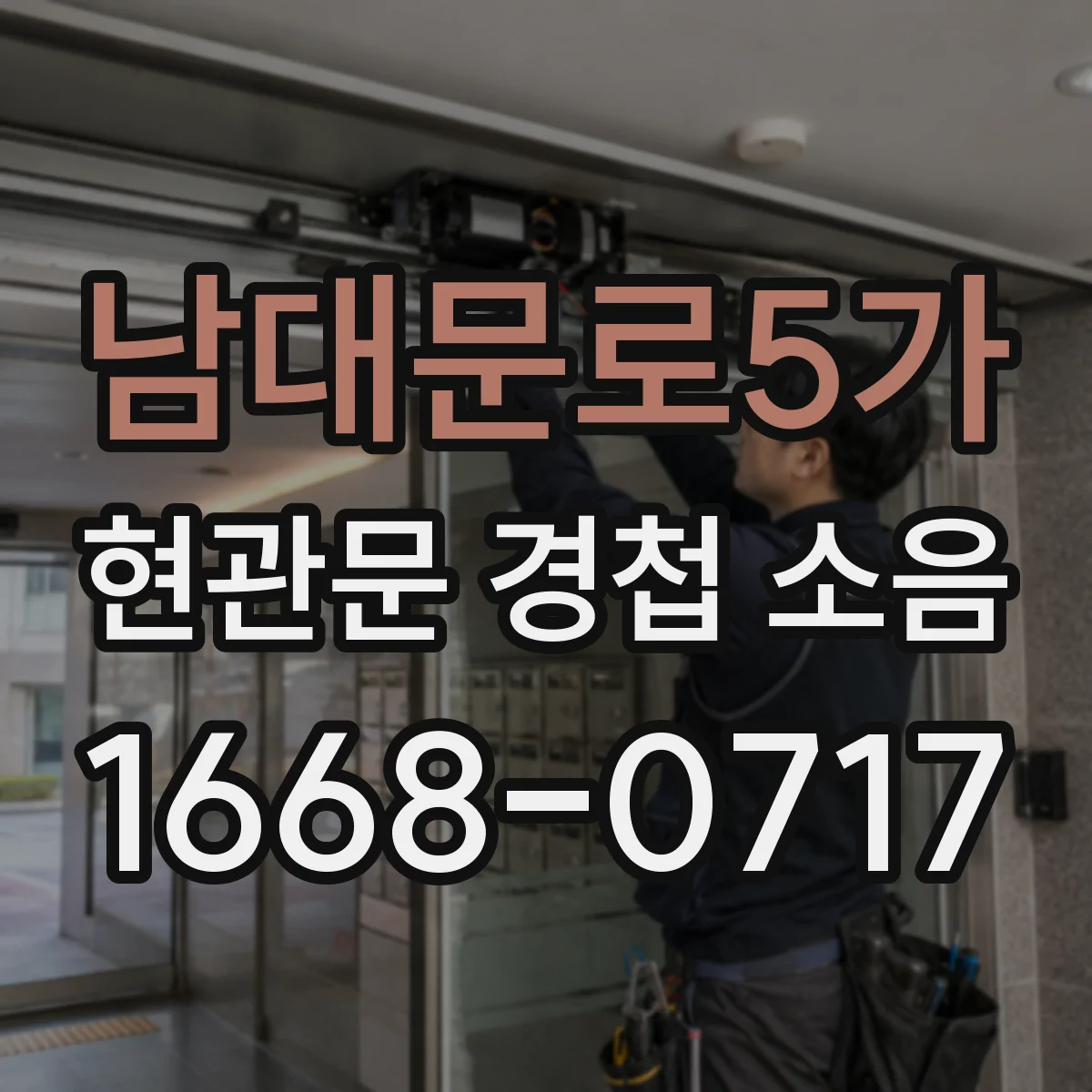 남대문로5가 현관문 경첩 소음