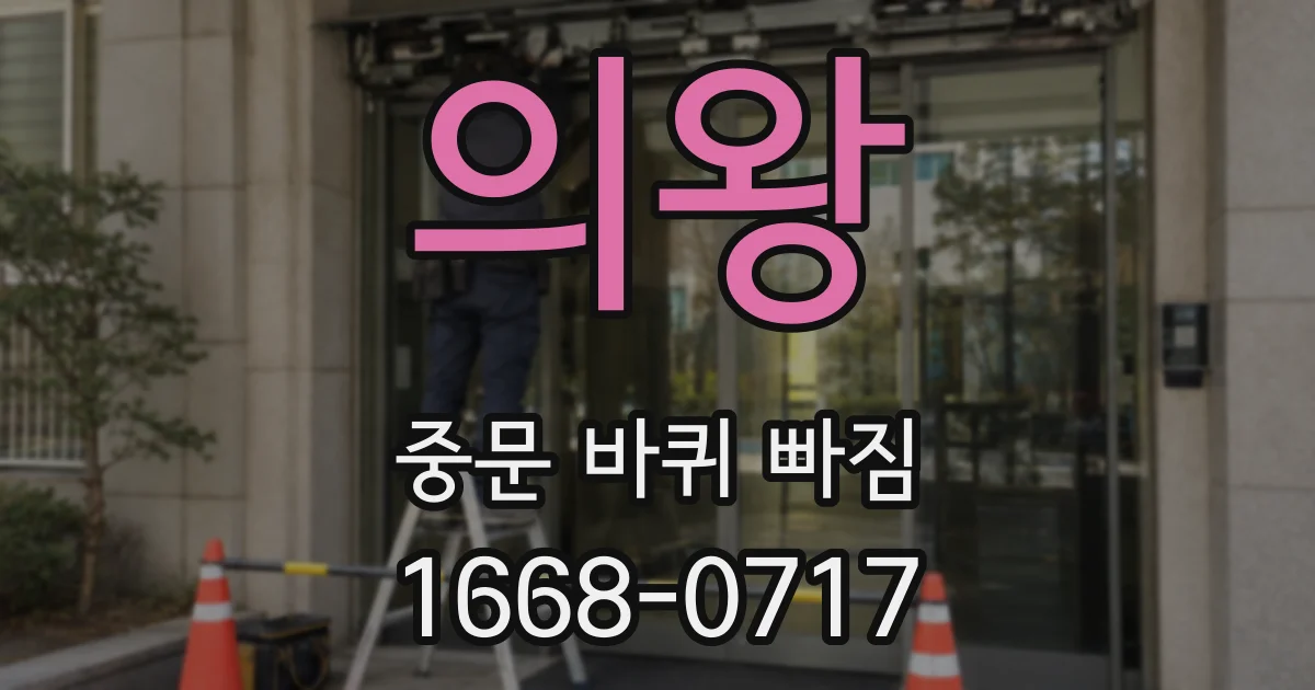 의왕 중문 바퀴 빠짐