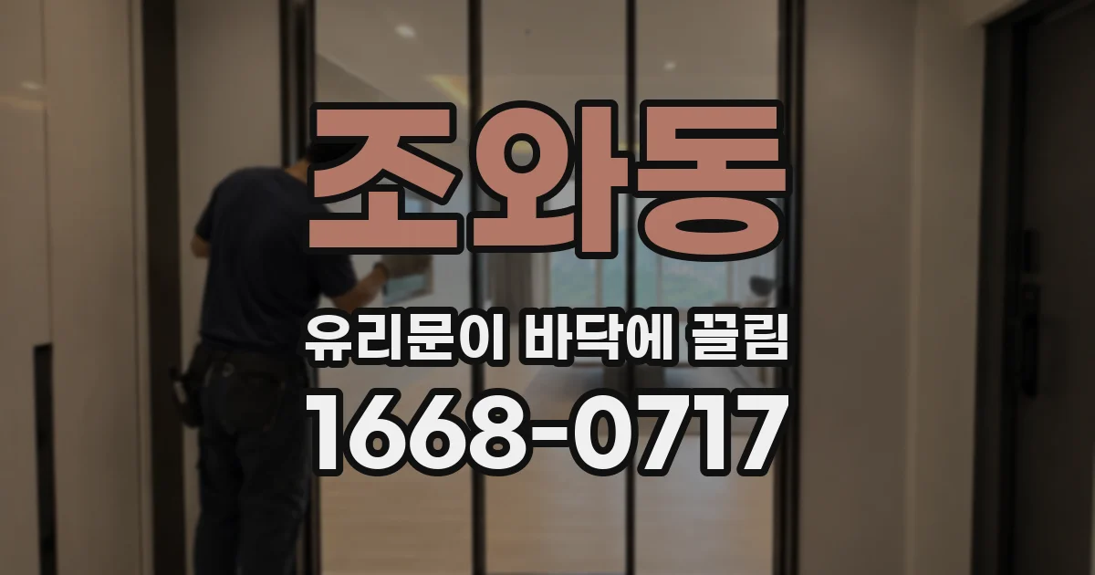 조와동 유리문이 바닥에 끌림