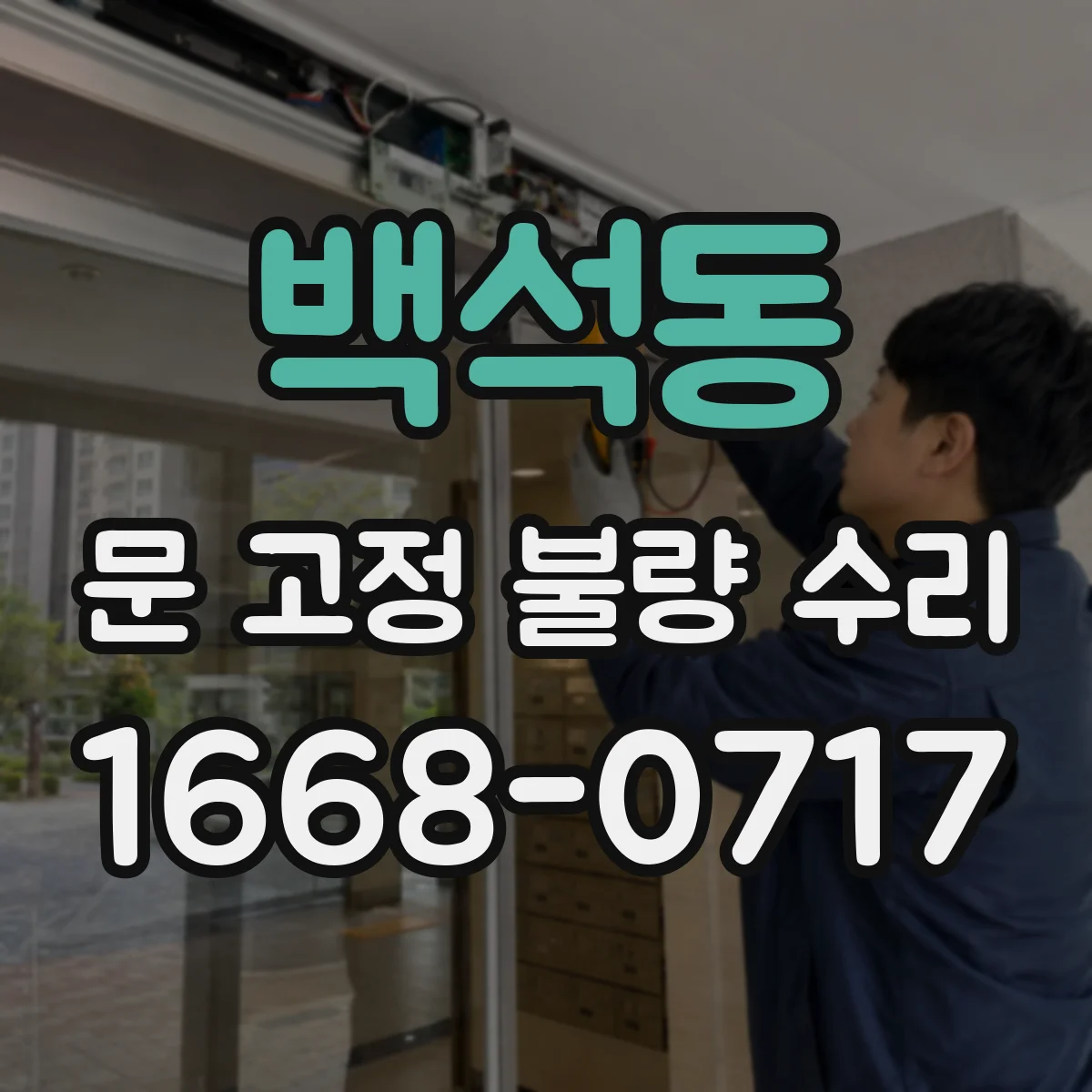 백석동 문 고정 불량 수리
