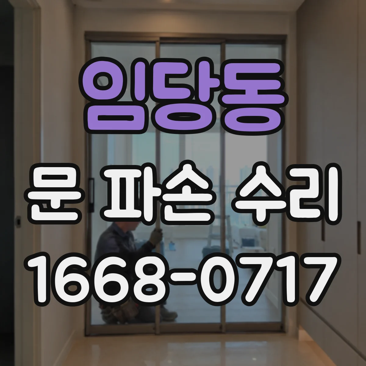 임당동 문 파손 수리