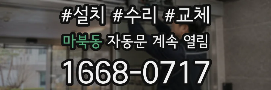 마북동 자동문 계속 열림
