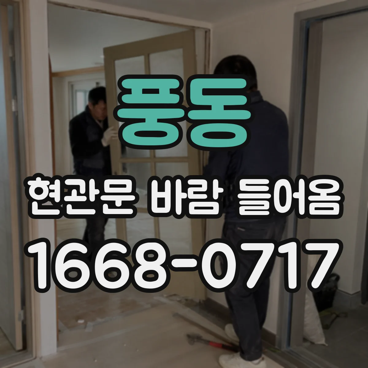 풍동 현관문 바람 들어옴