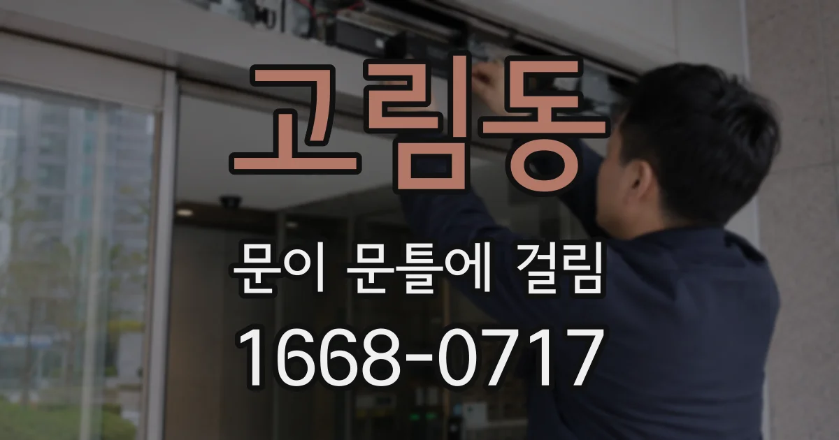 고림동 문이 문틀에 걸림