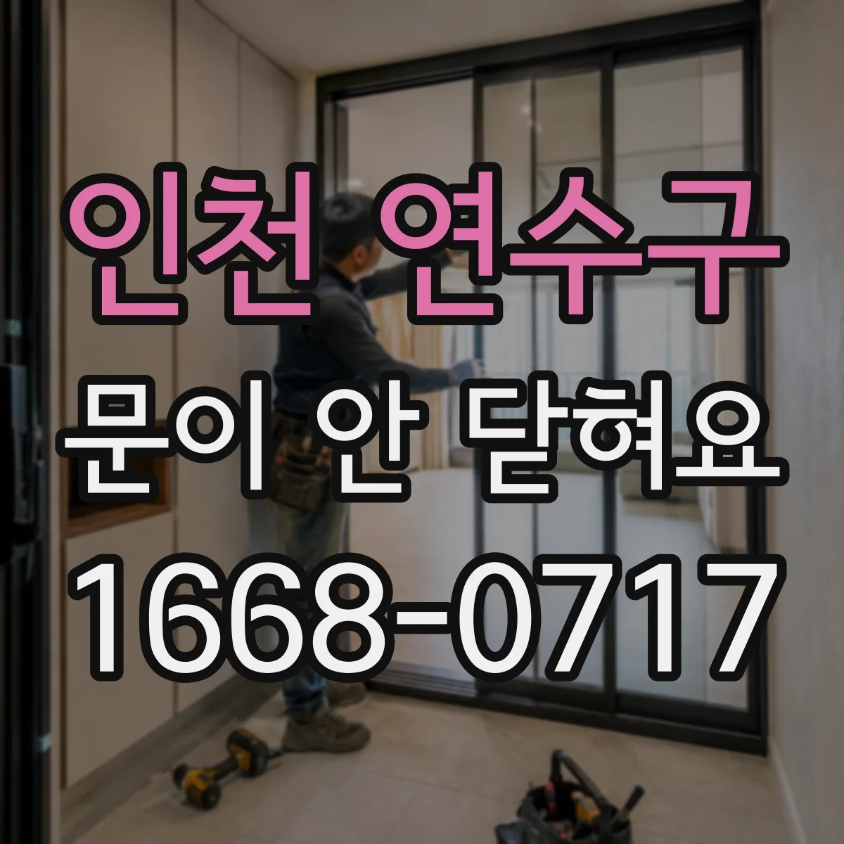 인천 연수구 문이 안 닫혀요 도어 프레임이 들뜬 뒤 잠기지 않을 때