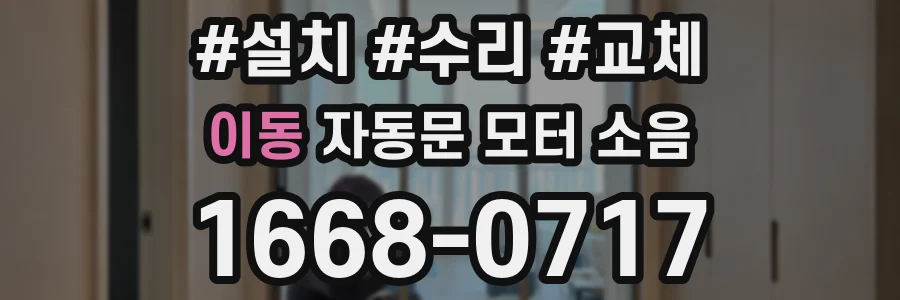 이동 자동문 모터 소음