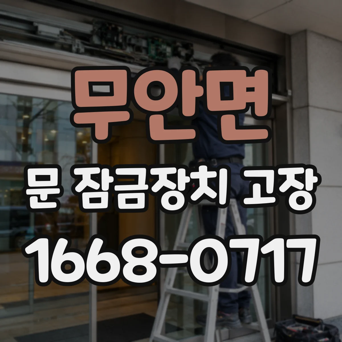 무안면 문 잠금장치 고장