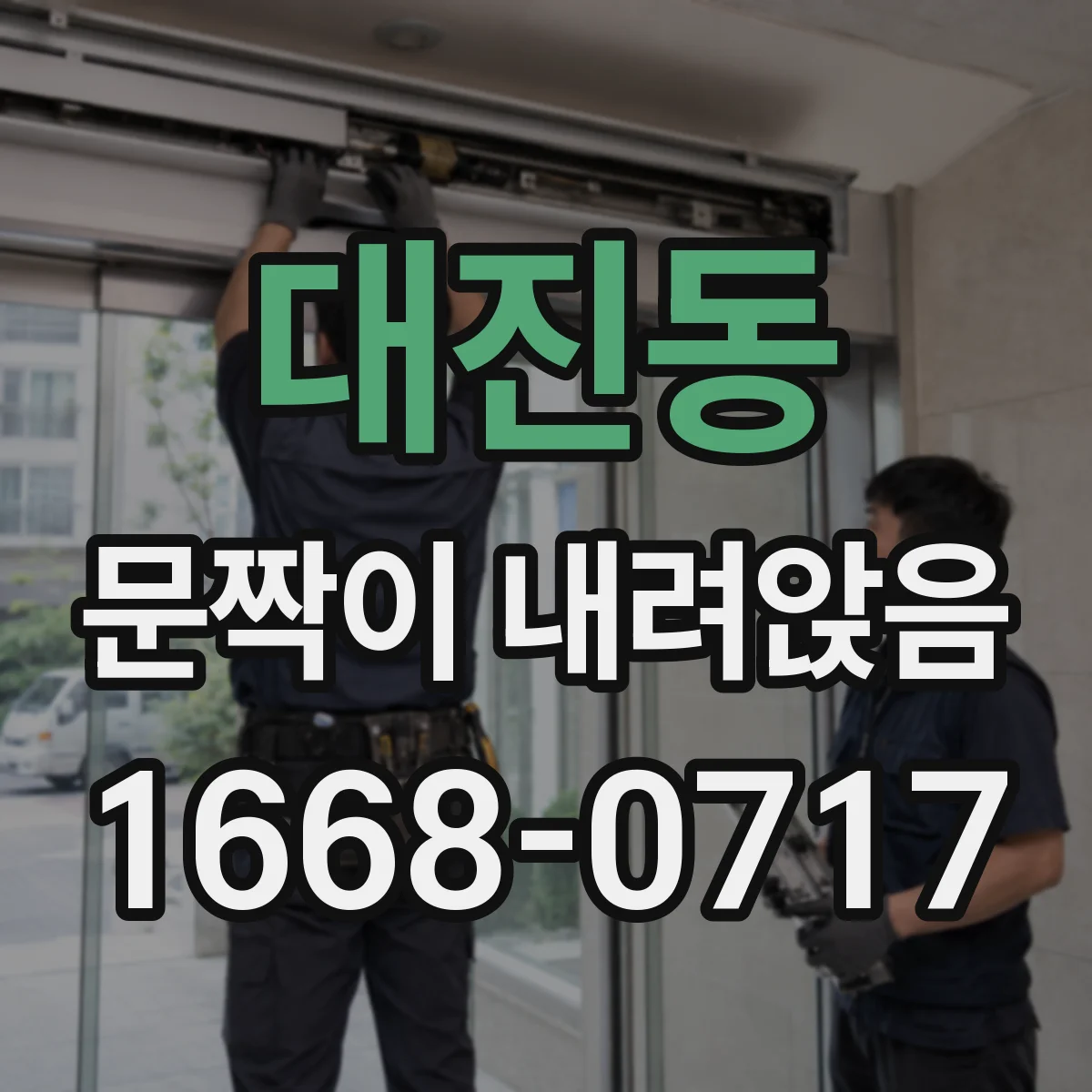 대진동 문짝이 내려앉음