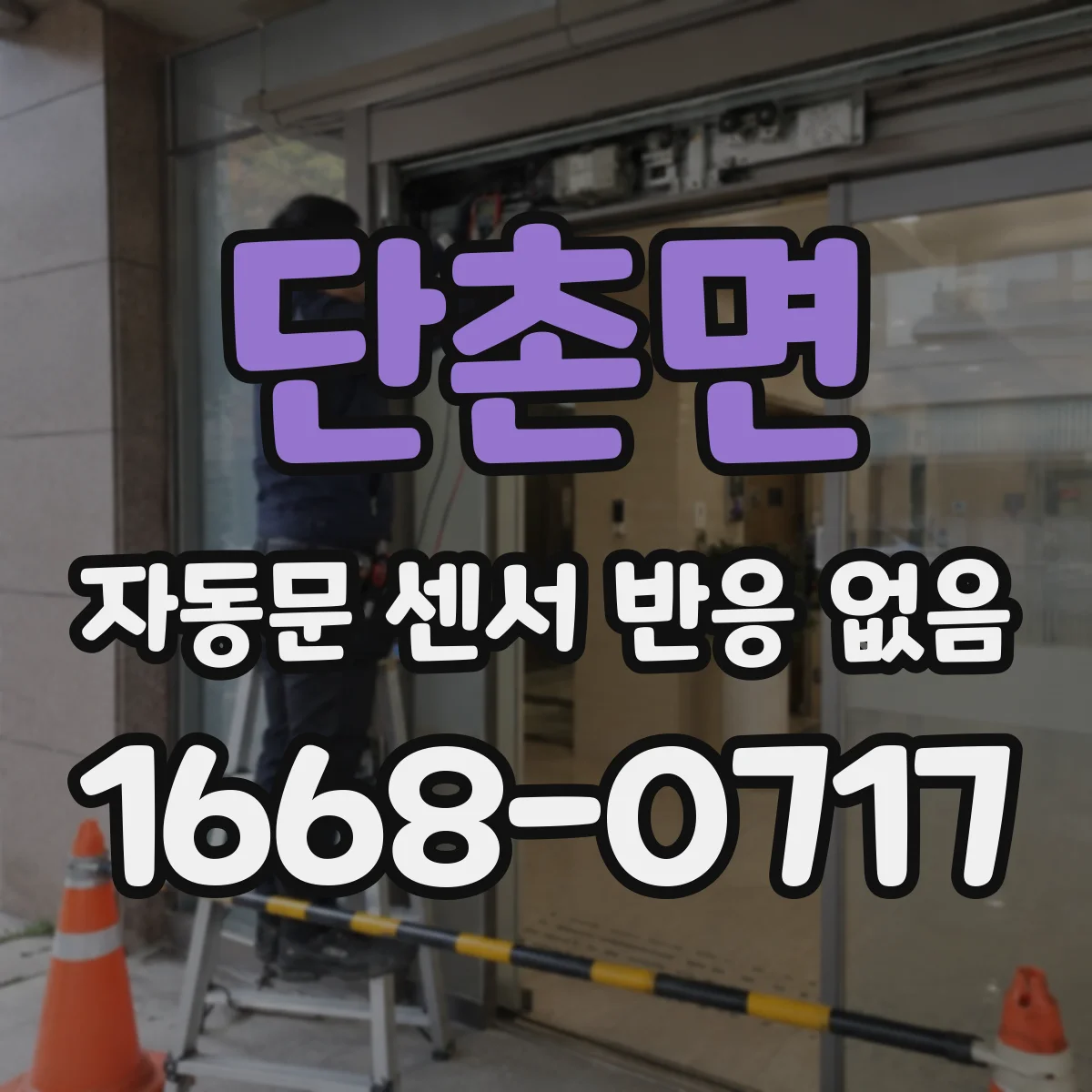 단촌면 자동문 센서 반응 없음
