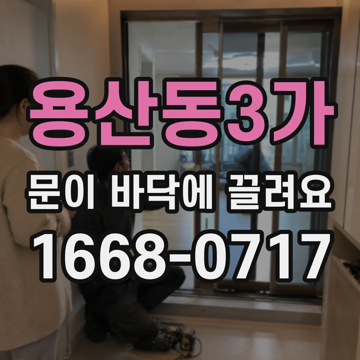 용산동3가 문이 바닥에 끌려요