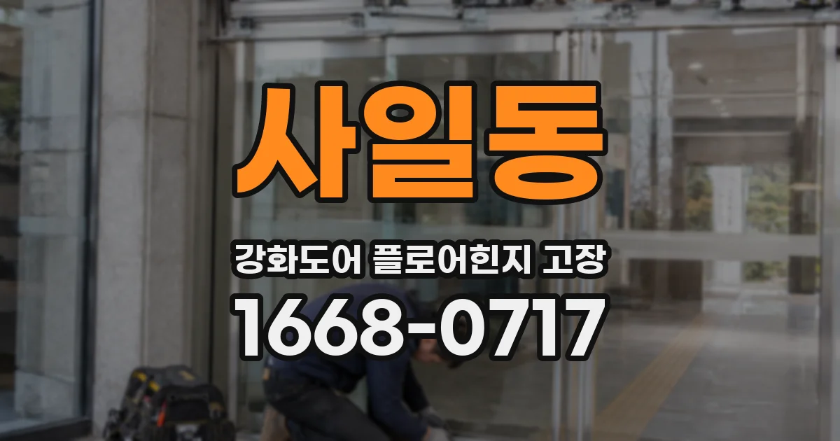 사일동 강화도어 플로어힌지 고장