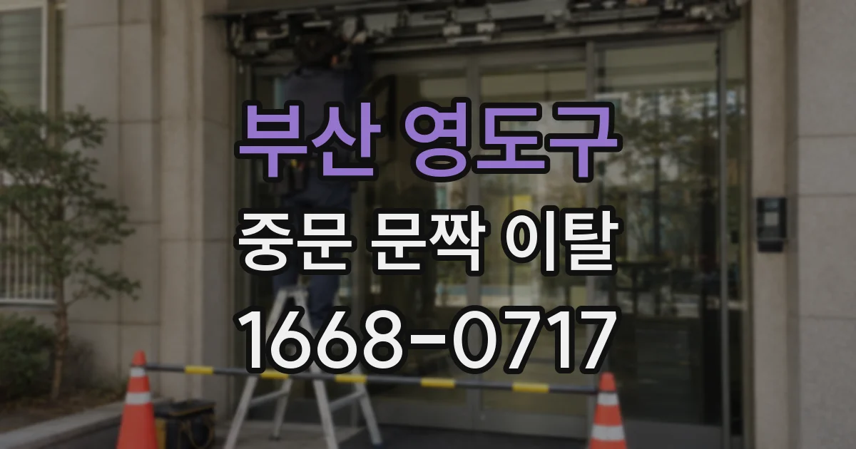 부산 영도구 중문 문짝 이탈