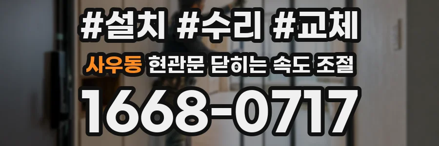 사우동 현관문 닫히는 속도 조절
