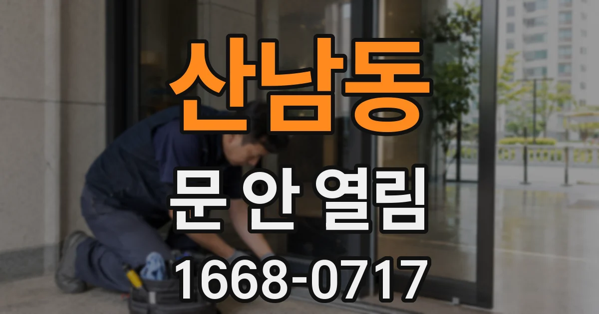 산남동 문 안 열림