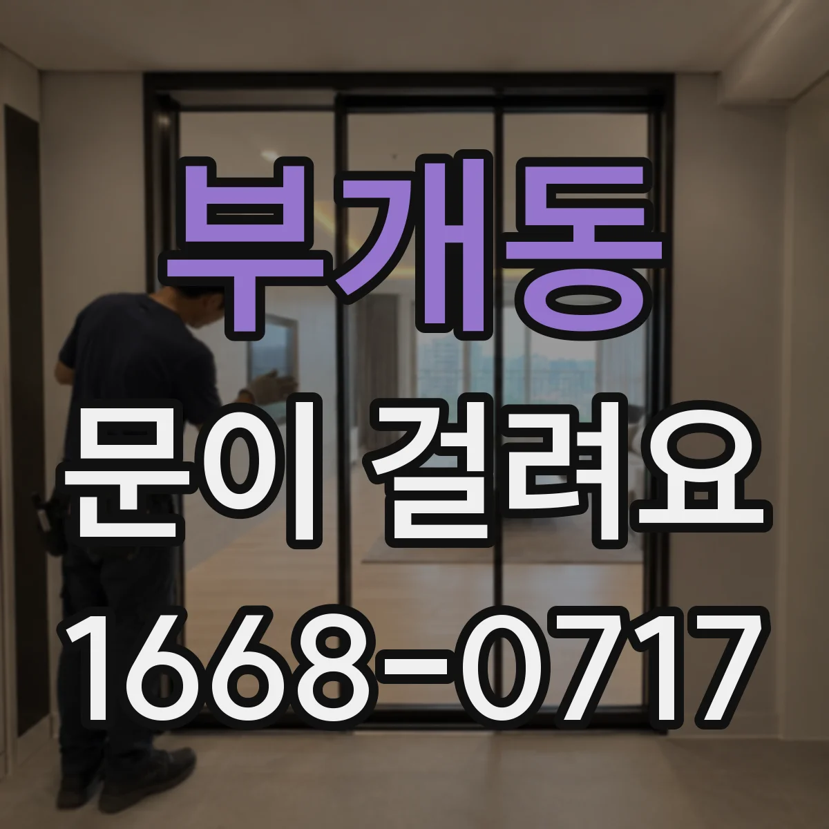 부개동 문이 걸려요
