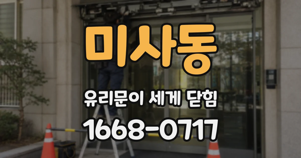 미사동 유리문이 세게 닫힘
