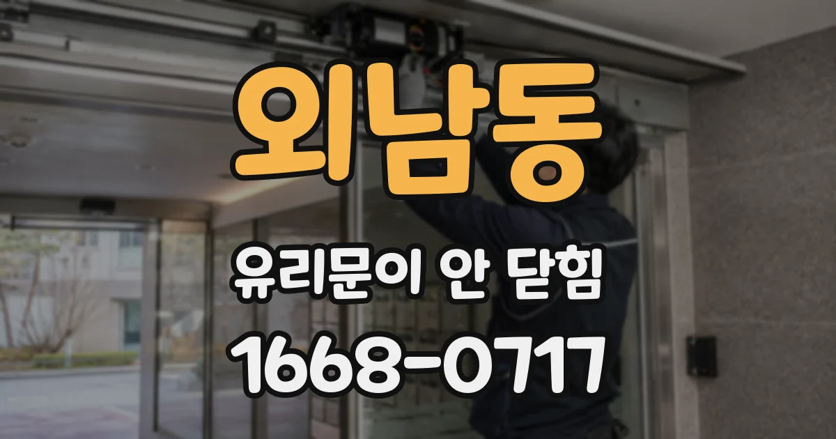 외남동 유리문이 안 닫힘