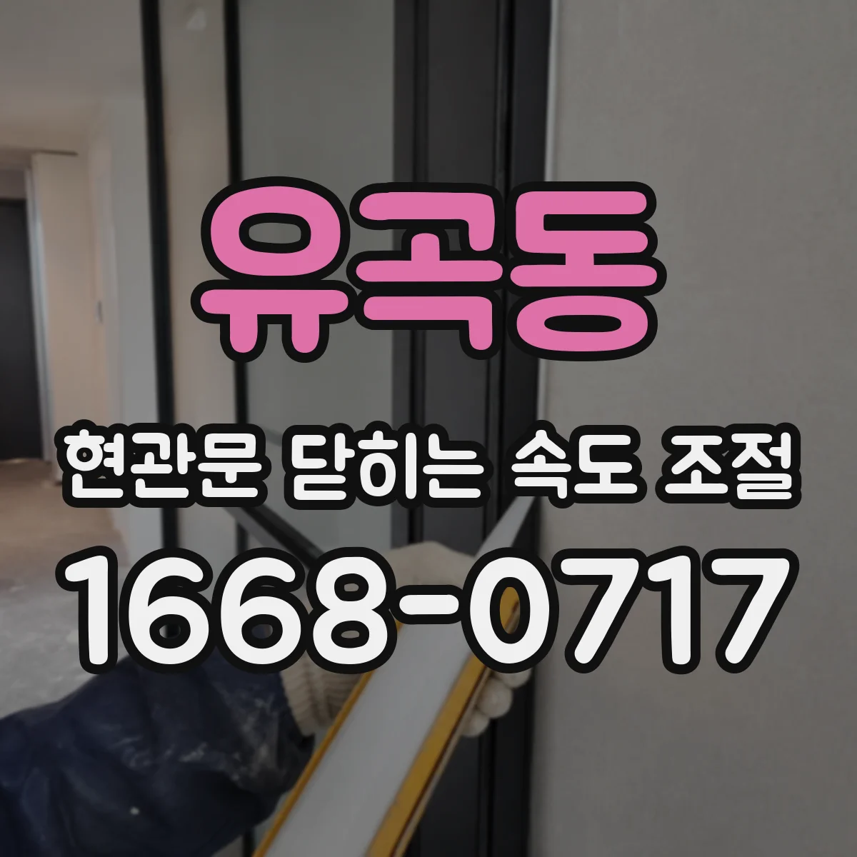 유곡동 현관문 닫히는 속도 조절