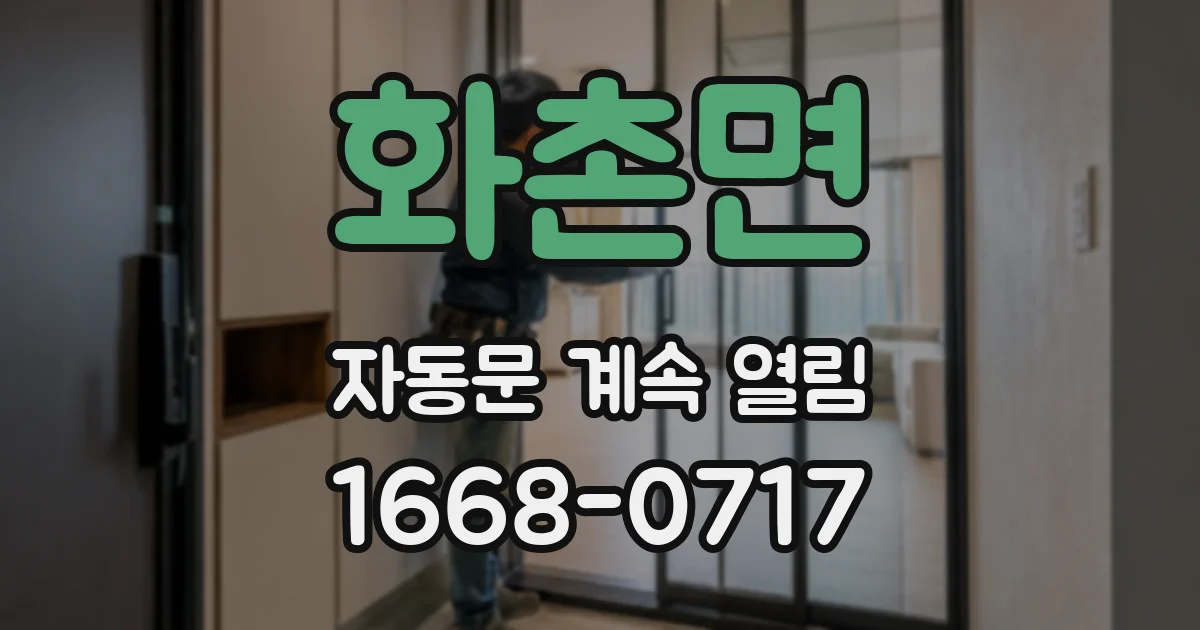 화촌면 자동문 계속 열림