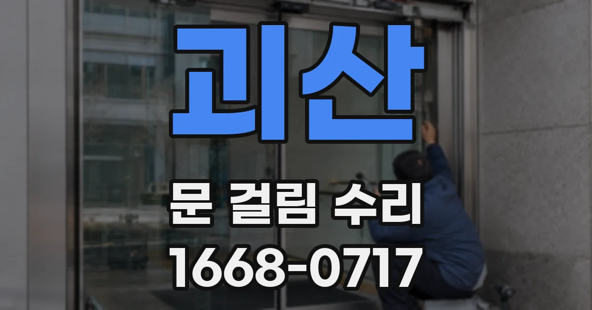 괴산 문 걸림 수리