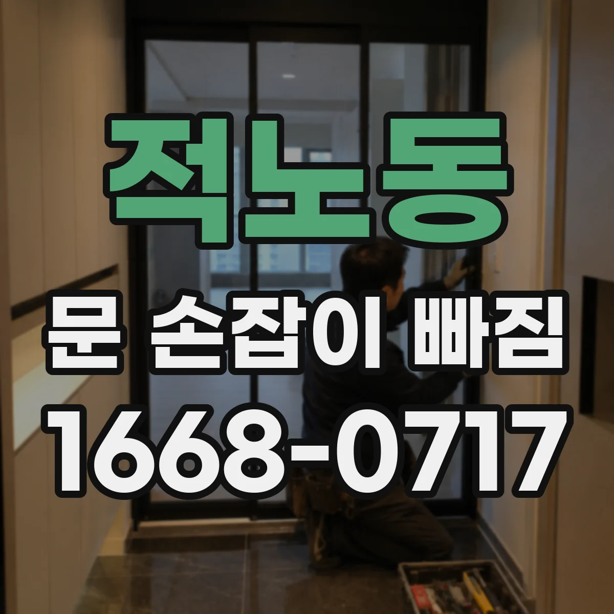 적노동 문 손잡이 빠짐
