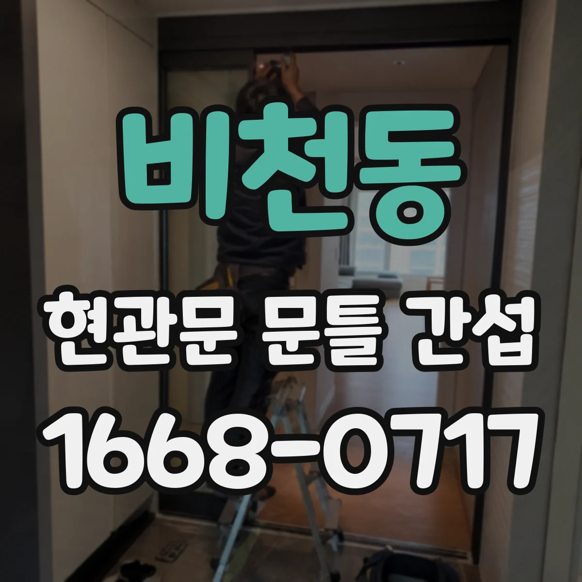 비천동 현관문 문틀 간섭