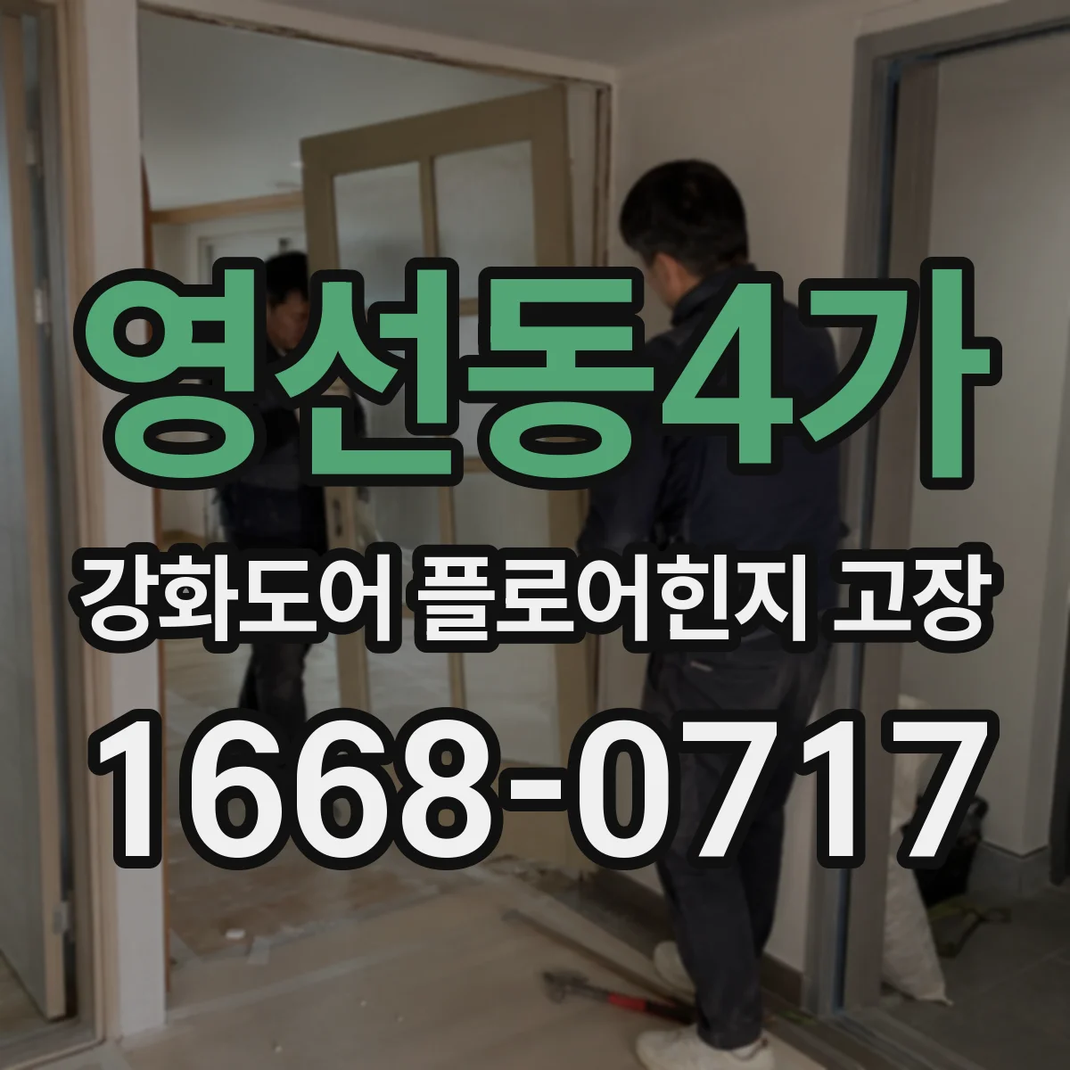 영선동4가 강화도어 플로어힌지 고장