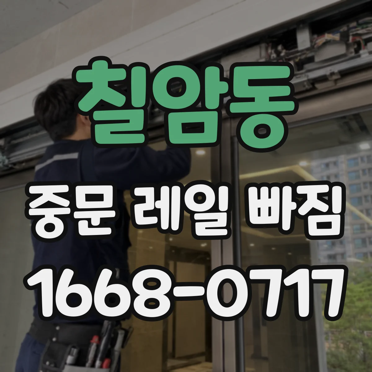 칠암동 중문 레일 빠짐