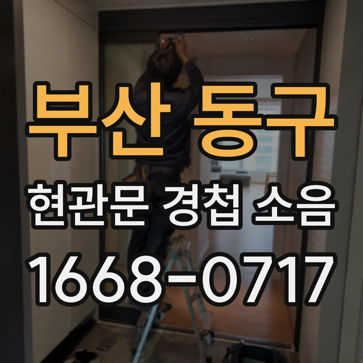 부산 동구 현관문 경첩 소음