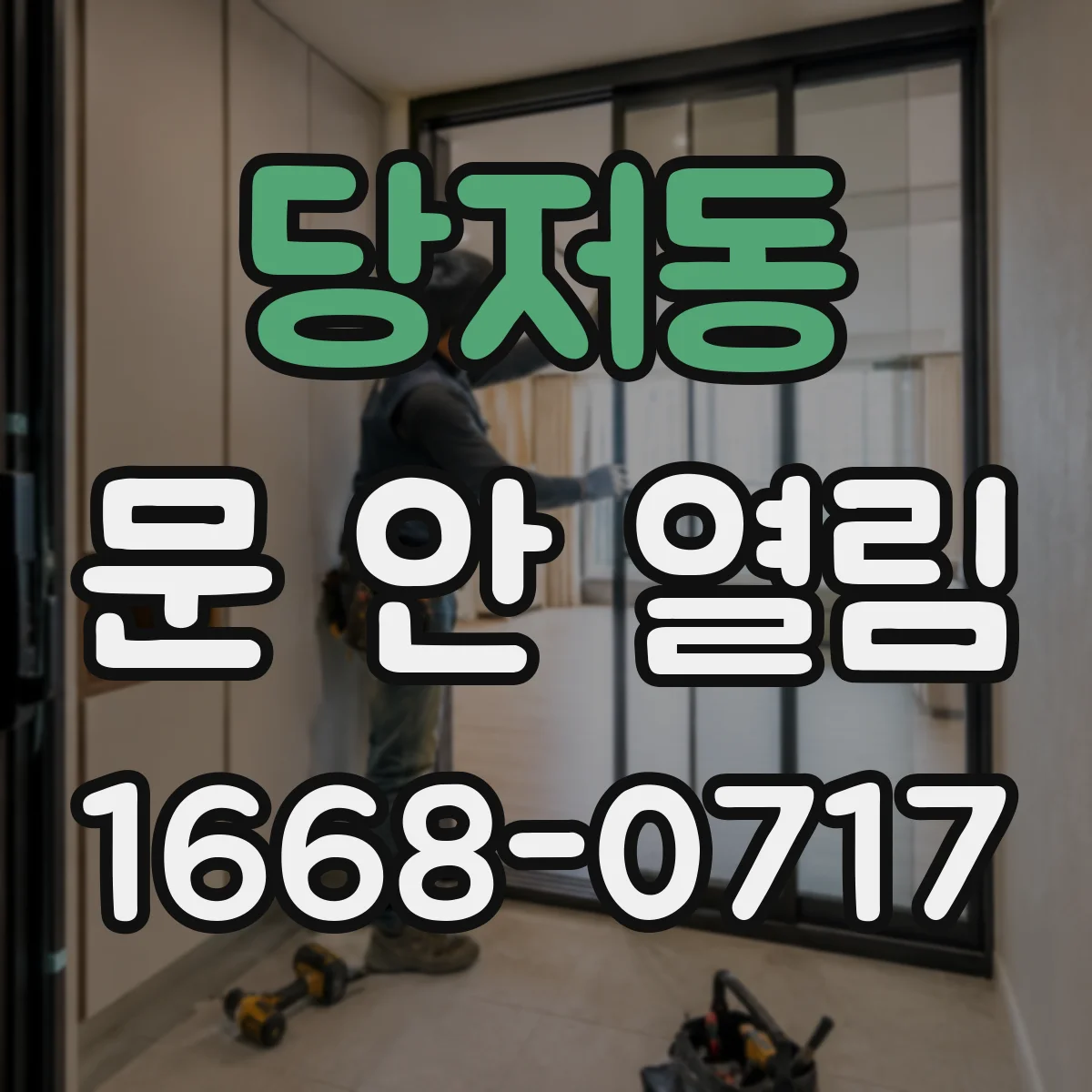당저동 문 안 열림