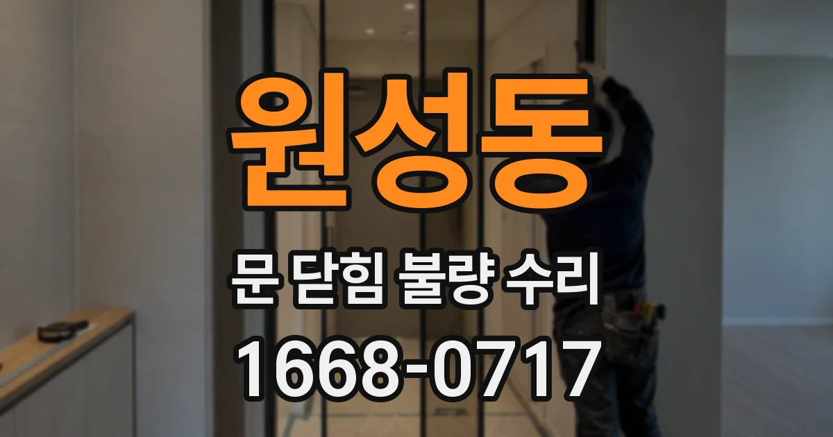 원성동 문 닫힘 불량 수리