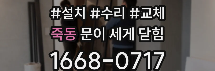죽동 문이 세게 닫힘