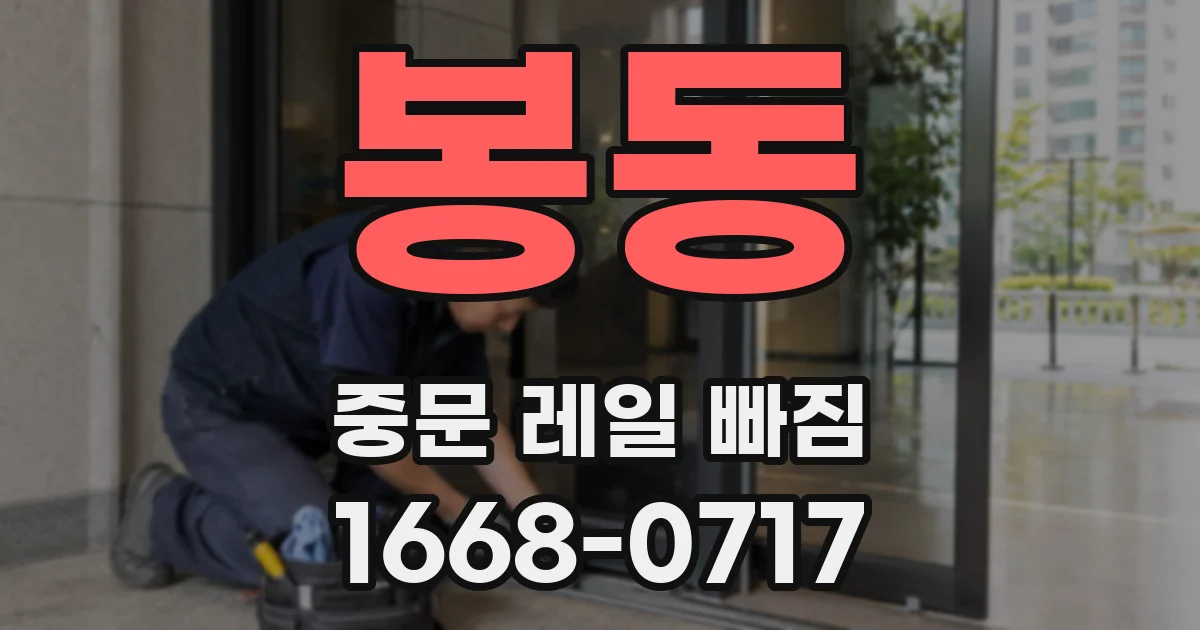 봉동 중문 레일 빠짐