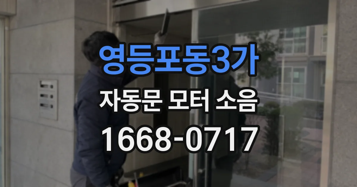 영등포동3가 자동문 모터 소음