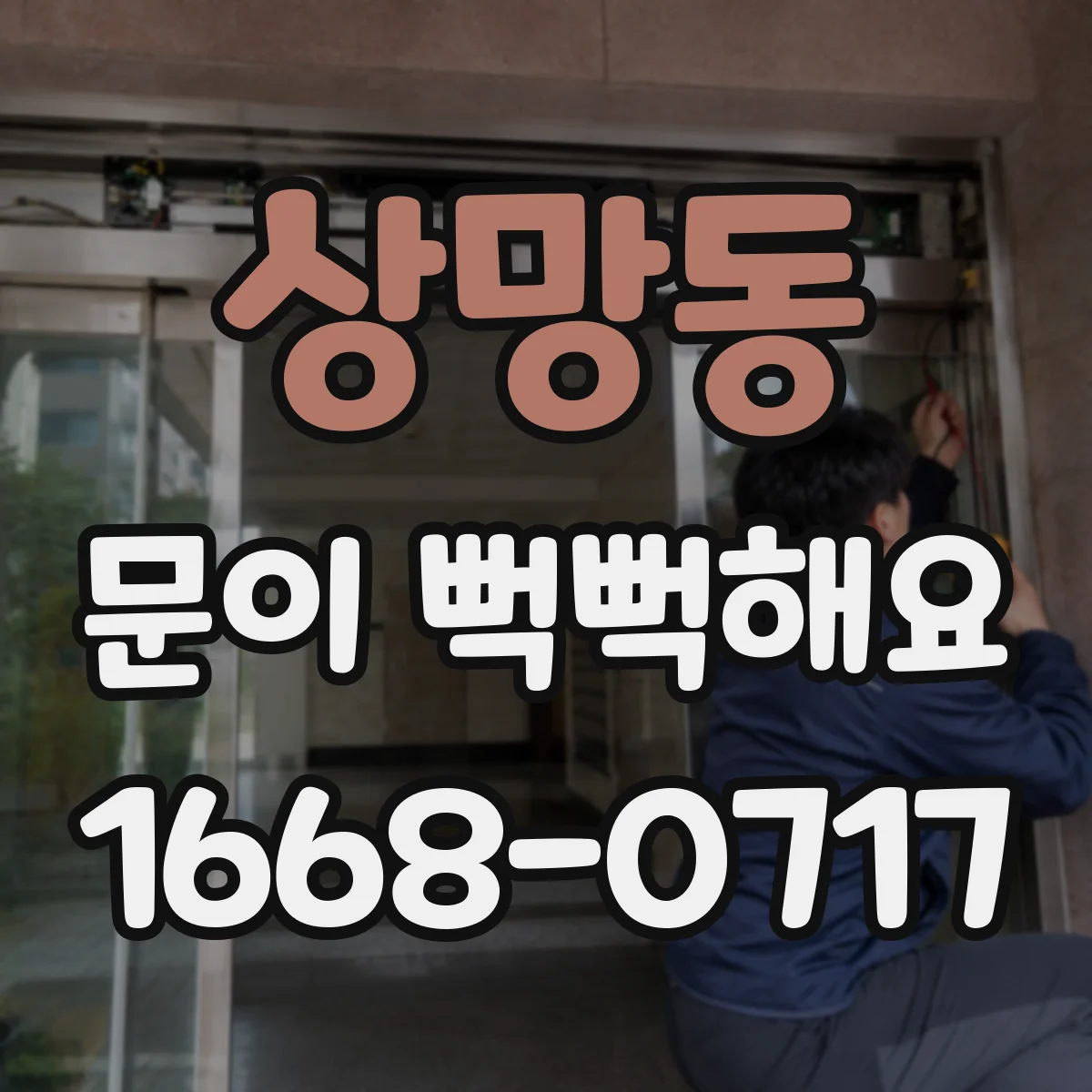 상망동 문이 뻑뻑해요