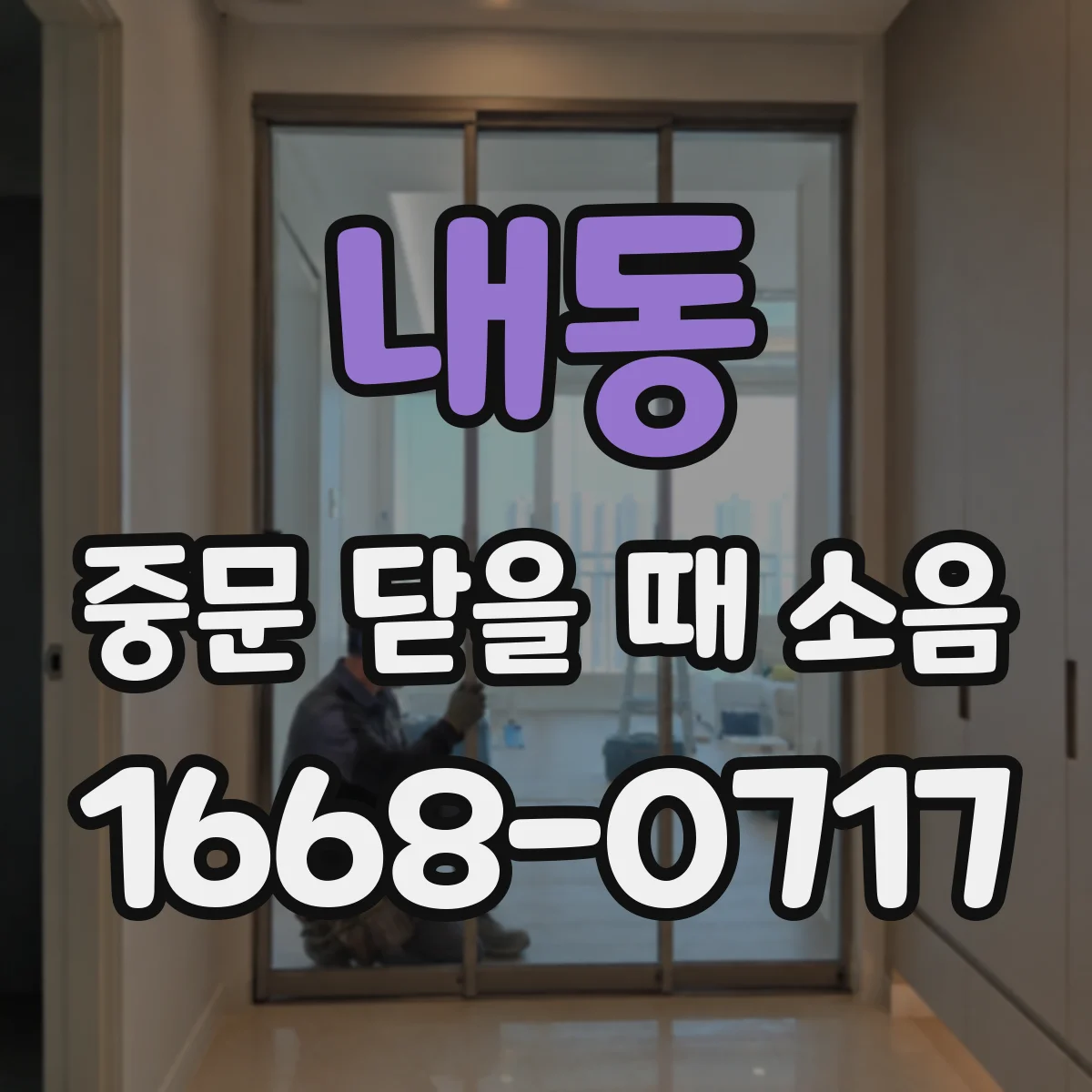 내동 중문 닫을 때 소음