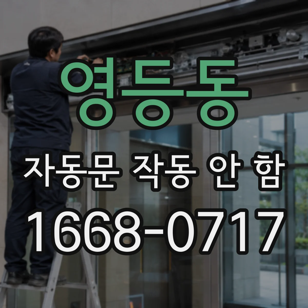 영등동 자동문 작동 안 함
