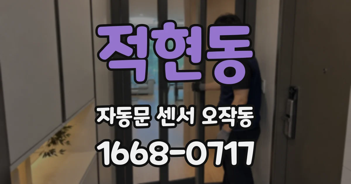 적현동 자동문 센서 오작동