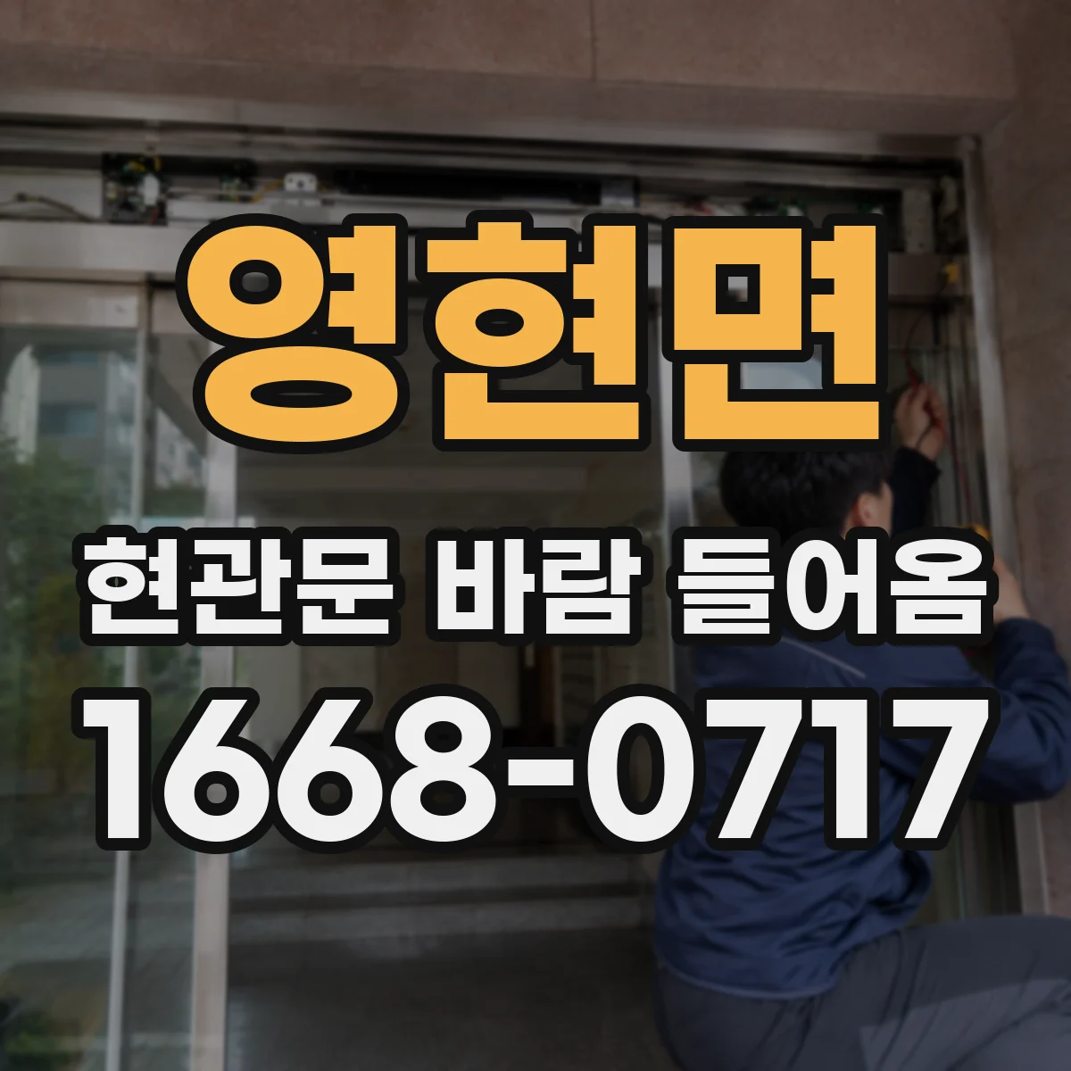 영현면 현관문 바람 들어옴